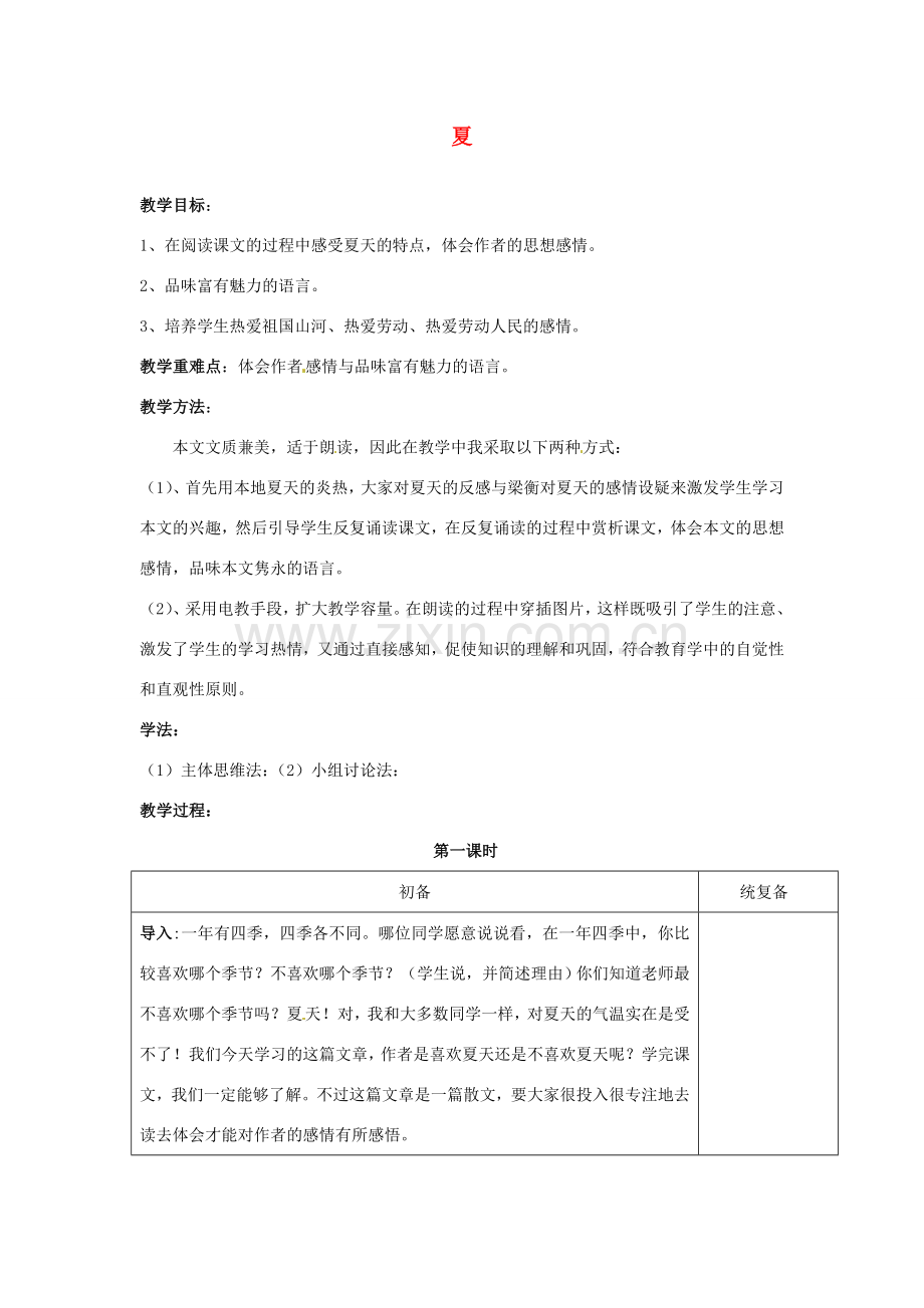 甘肃省张掖市第六中学七年级语文上册《夏》教案 苏教版.doc_第1页
