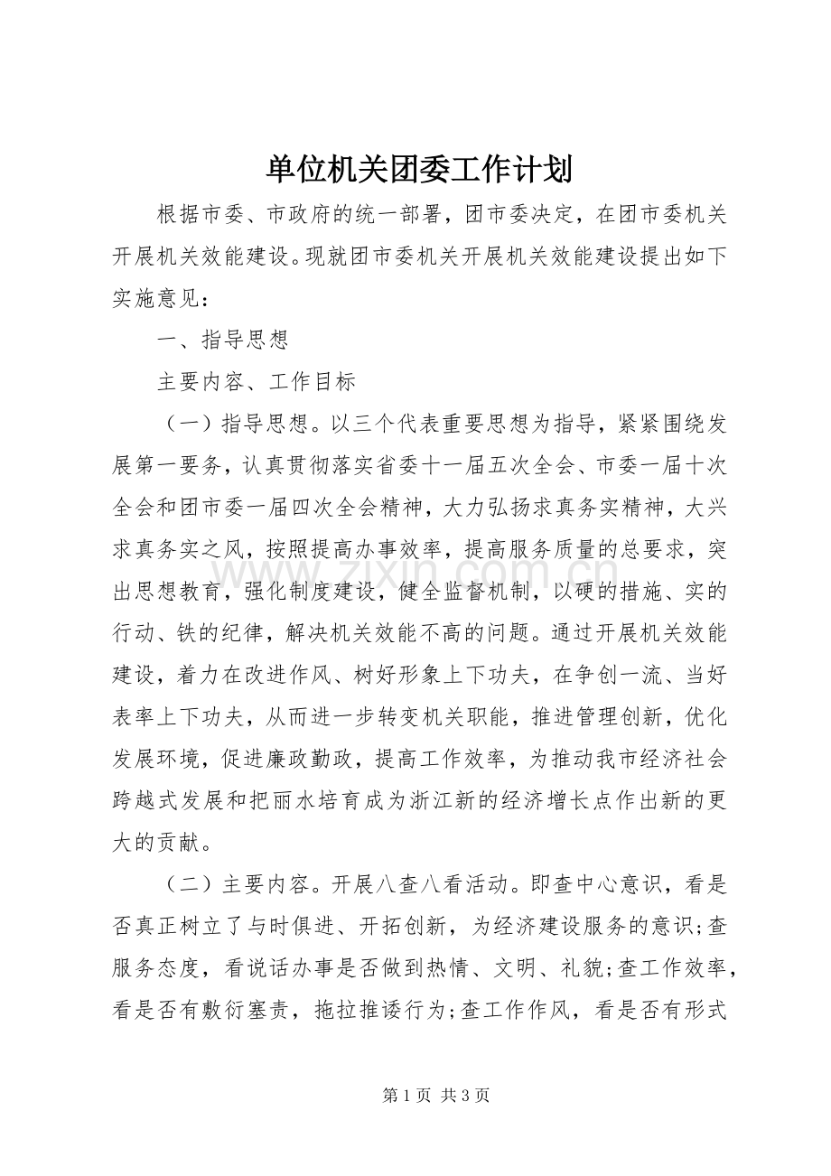 单位机关团委工作计划.docx_第1页