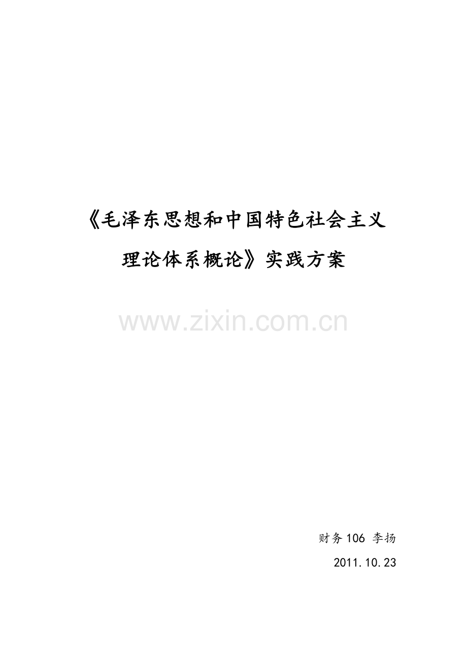 毛泽东思想及中国特色社会主义理论体系概论实践方案.doc_第1页