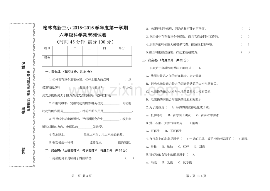 六年级科学上册期末试卷.doc_第1页