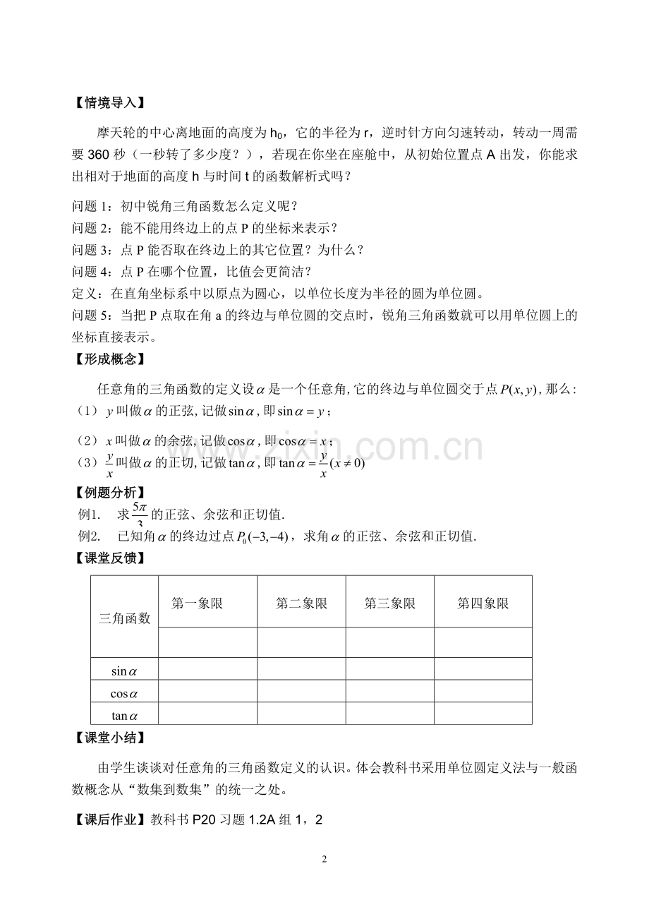 任意角的三角函数课例.doc_第2页
