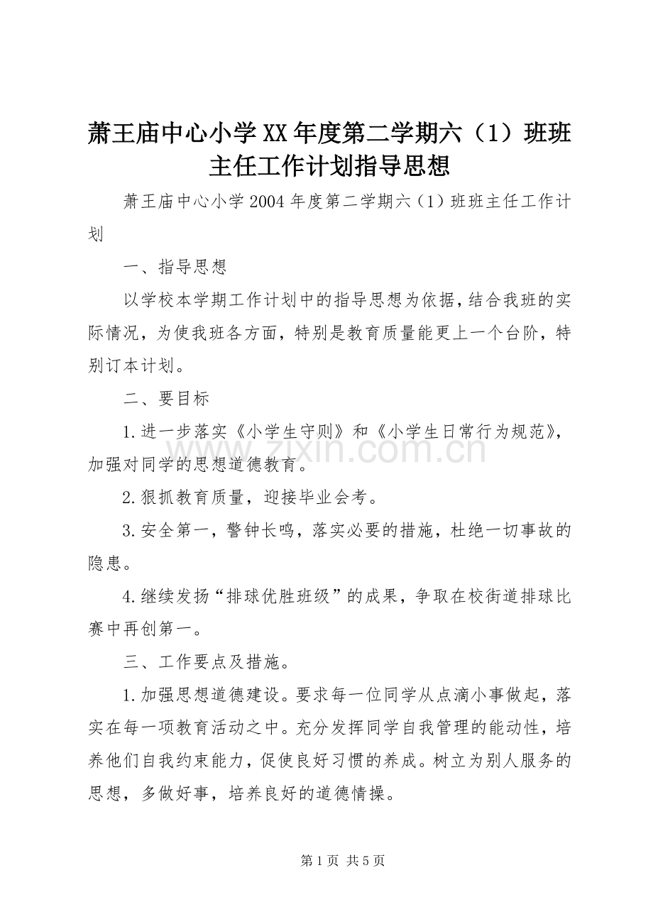 萧王庙中心小学XX年度第二学期六（1）班班主任工作计划指导思想.docx_第1页