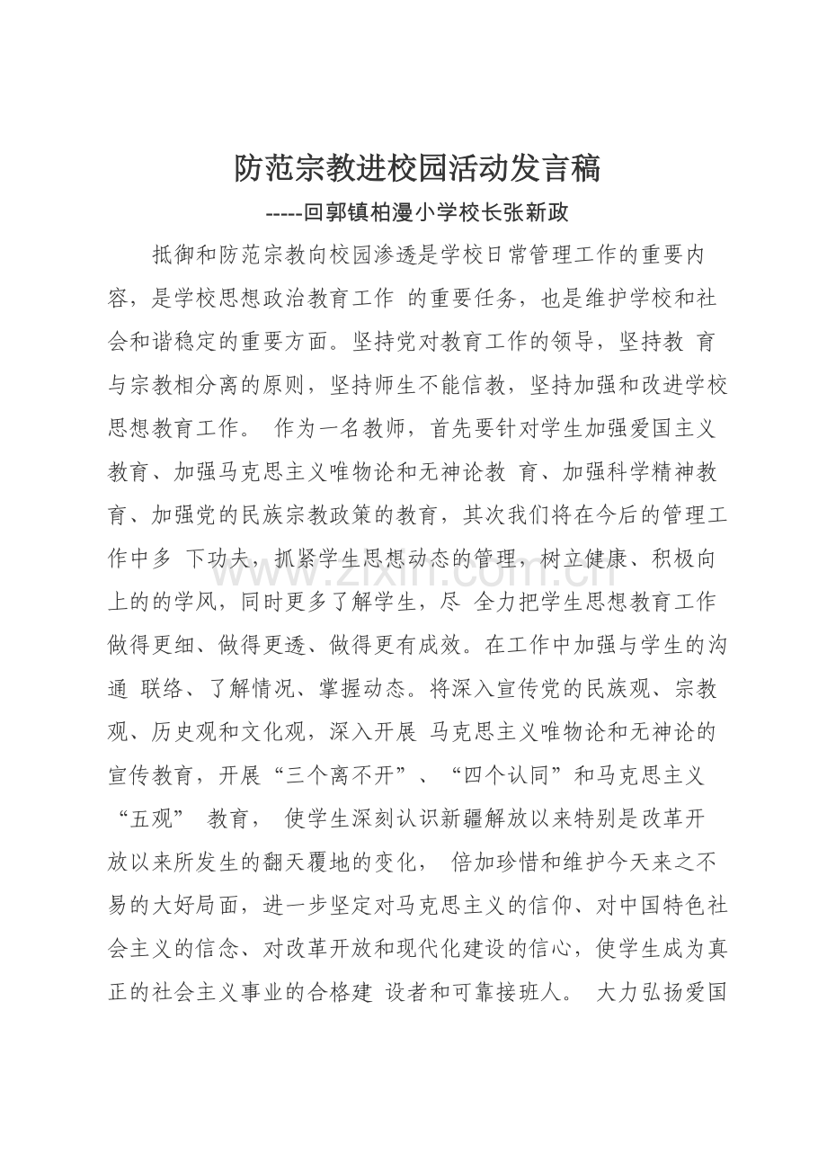 柏漫小学防范宗教进校园活动校长发言稿.docx_第1页