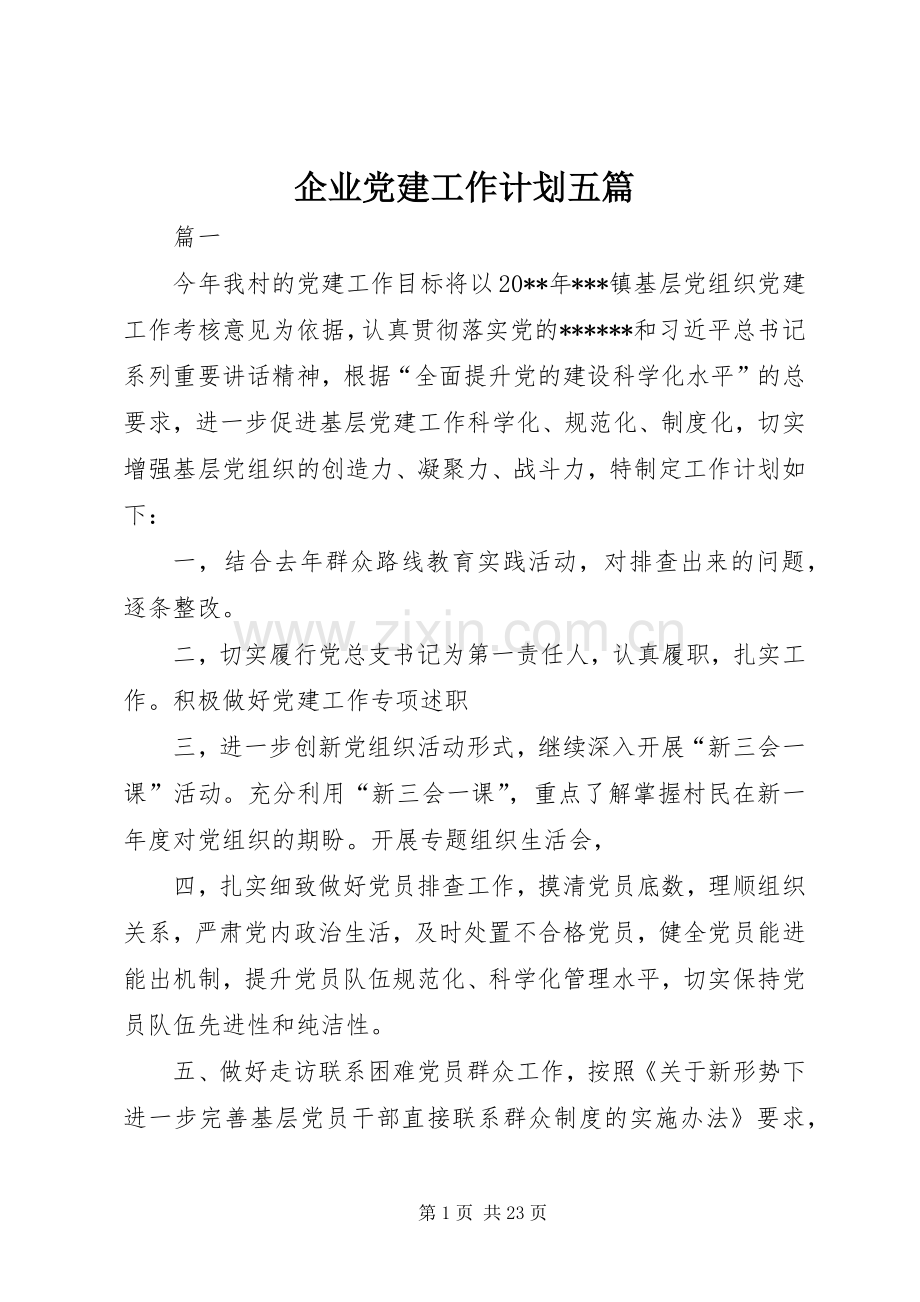 企业党建工作计划五篇 .docx_第1页