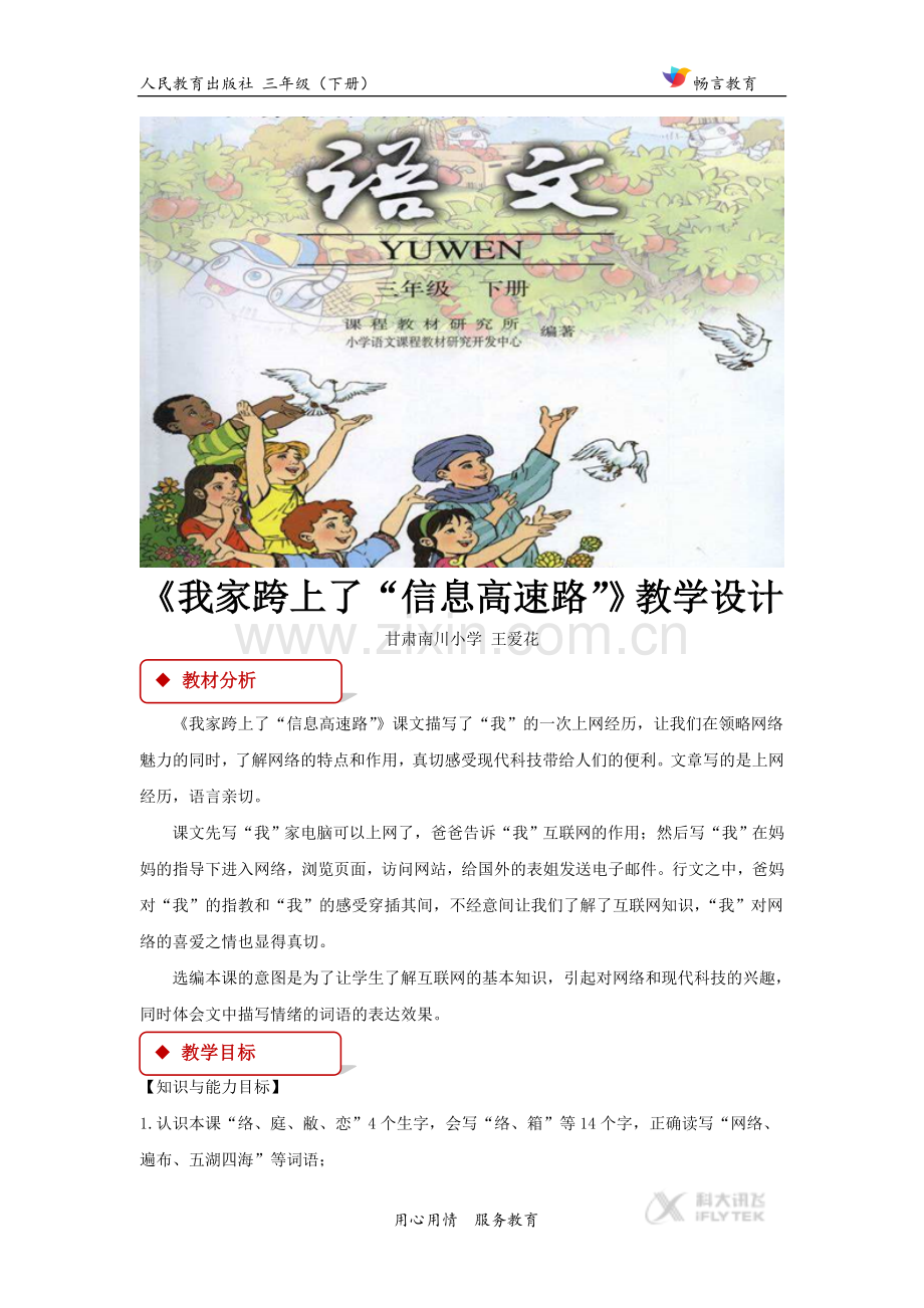 【教学设计】《我家跨上了“信息高速路”》(人教).docx_第1页