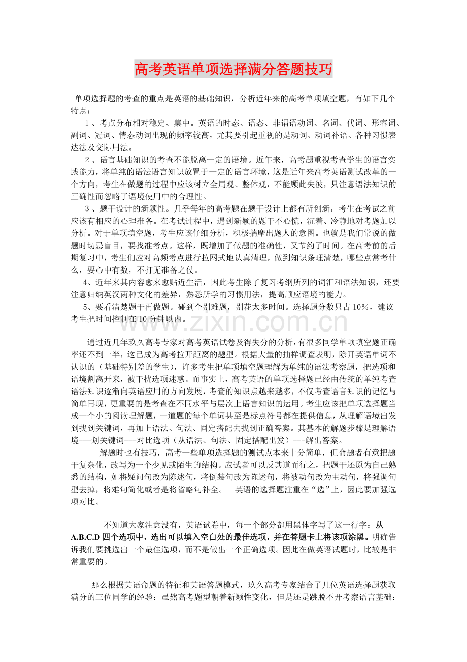 高考英语单项选择满分答题技巧.doc_第1页