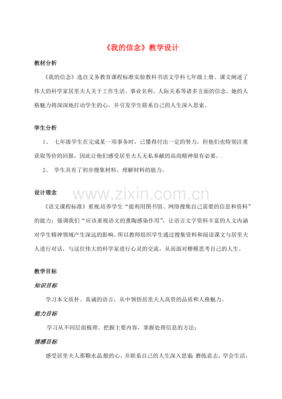 四川省内江市第十一中学七年级语文上册《我的信念》教学设计 新人教版.doc_第1页