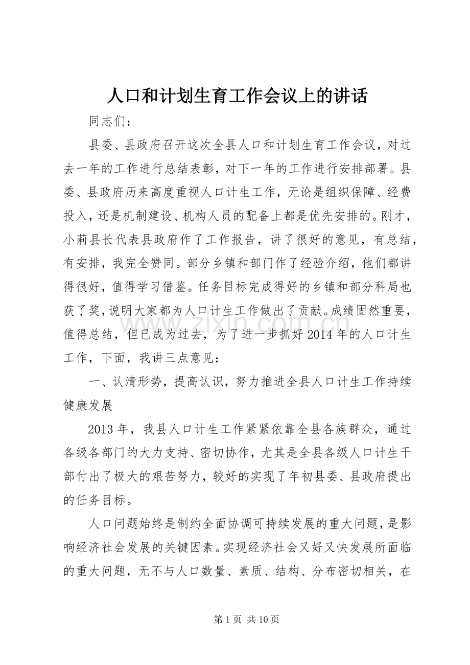 人口和计划生育工作会议上的讲话.docx_第1页