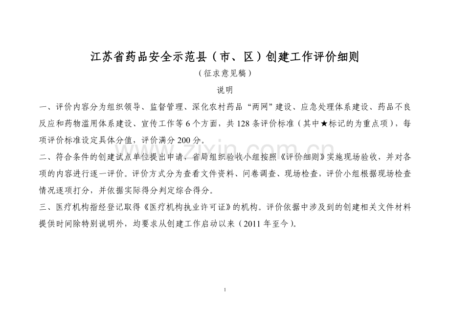 江苏省药品安全示范县(市、区)创建工作评价细则(征求意....doc_第1页