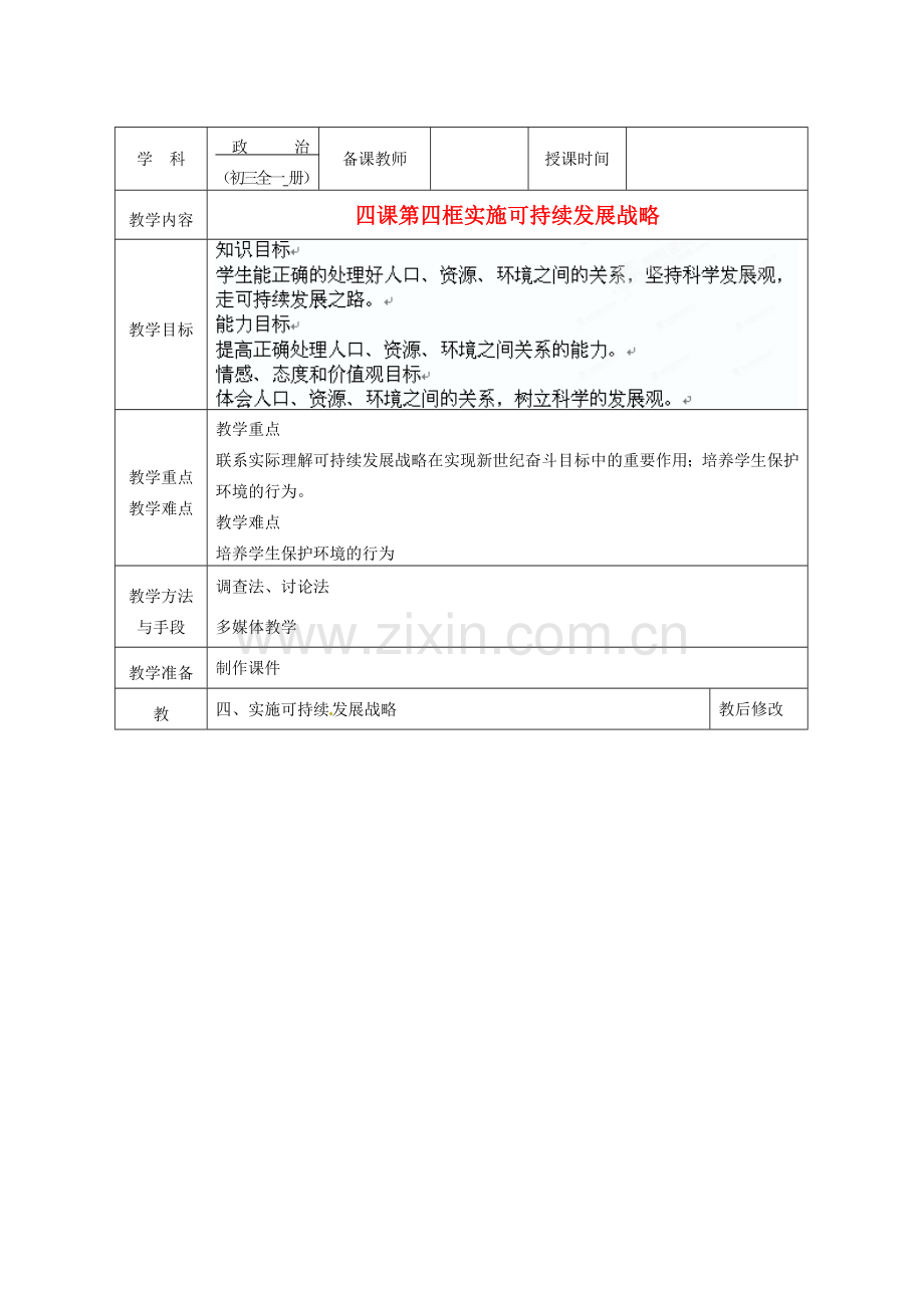 广西永福县实验中学九年级政治 第四课第四框实施可持续发展战略教案 人教新课标版.doc_第1页