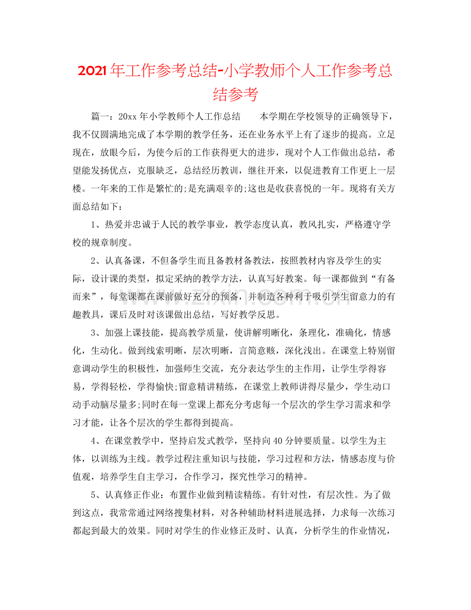 2021年工作参考总结小学教师个人工作参考总结参考.docx_第1页