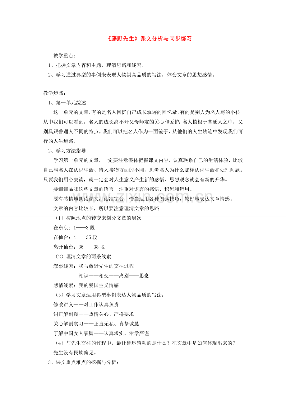 《藤野先生》课文分析与同步练习.doc_第1页