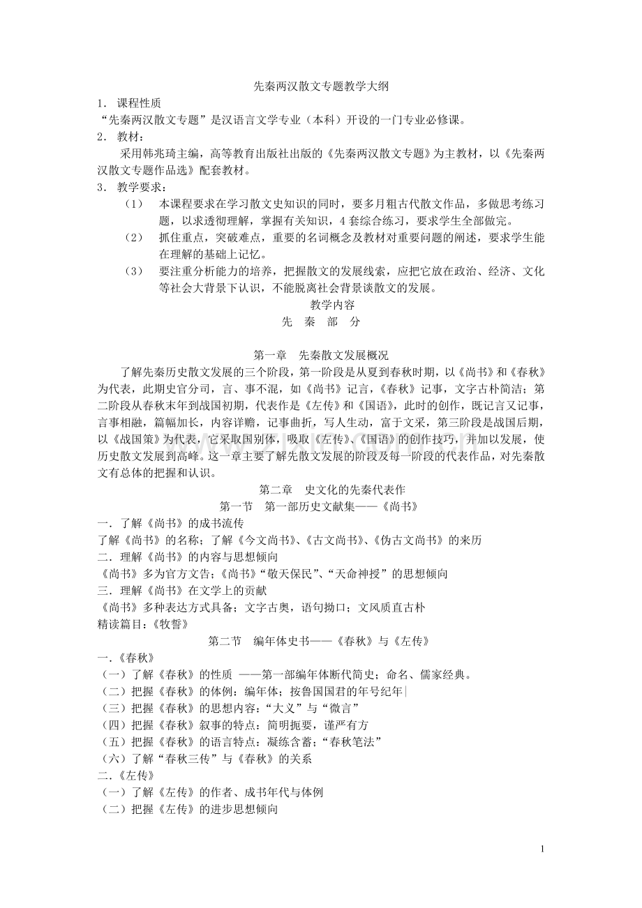 先秦两汉散文专题教学大纲.doc_第1页