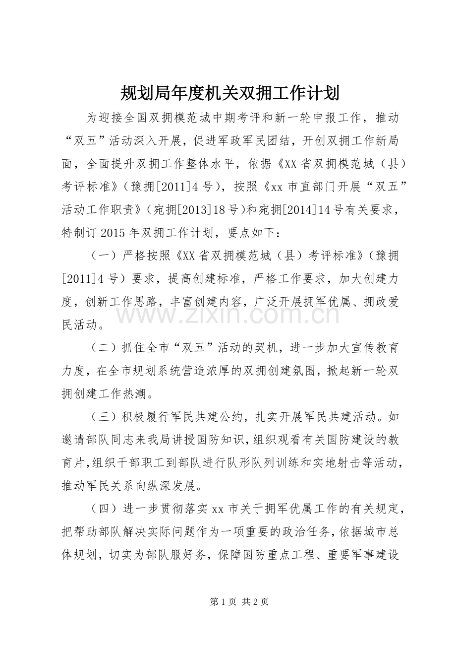规划局年度机关双拥工作计划.docx_第1页