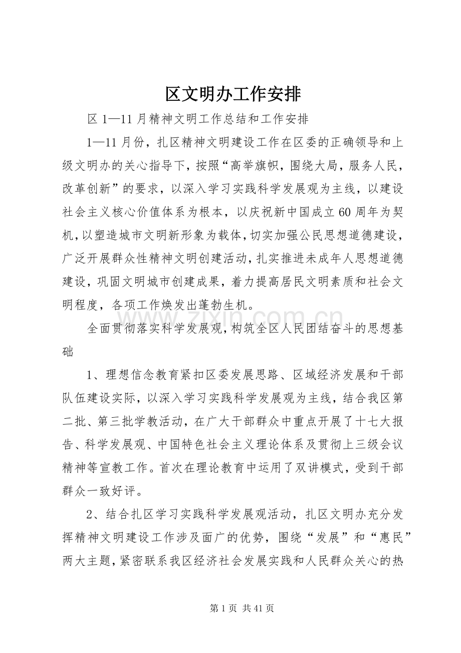 区文明办工作安排.docx_第1页