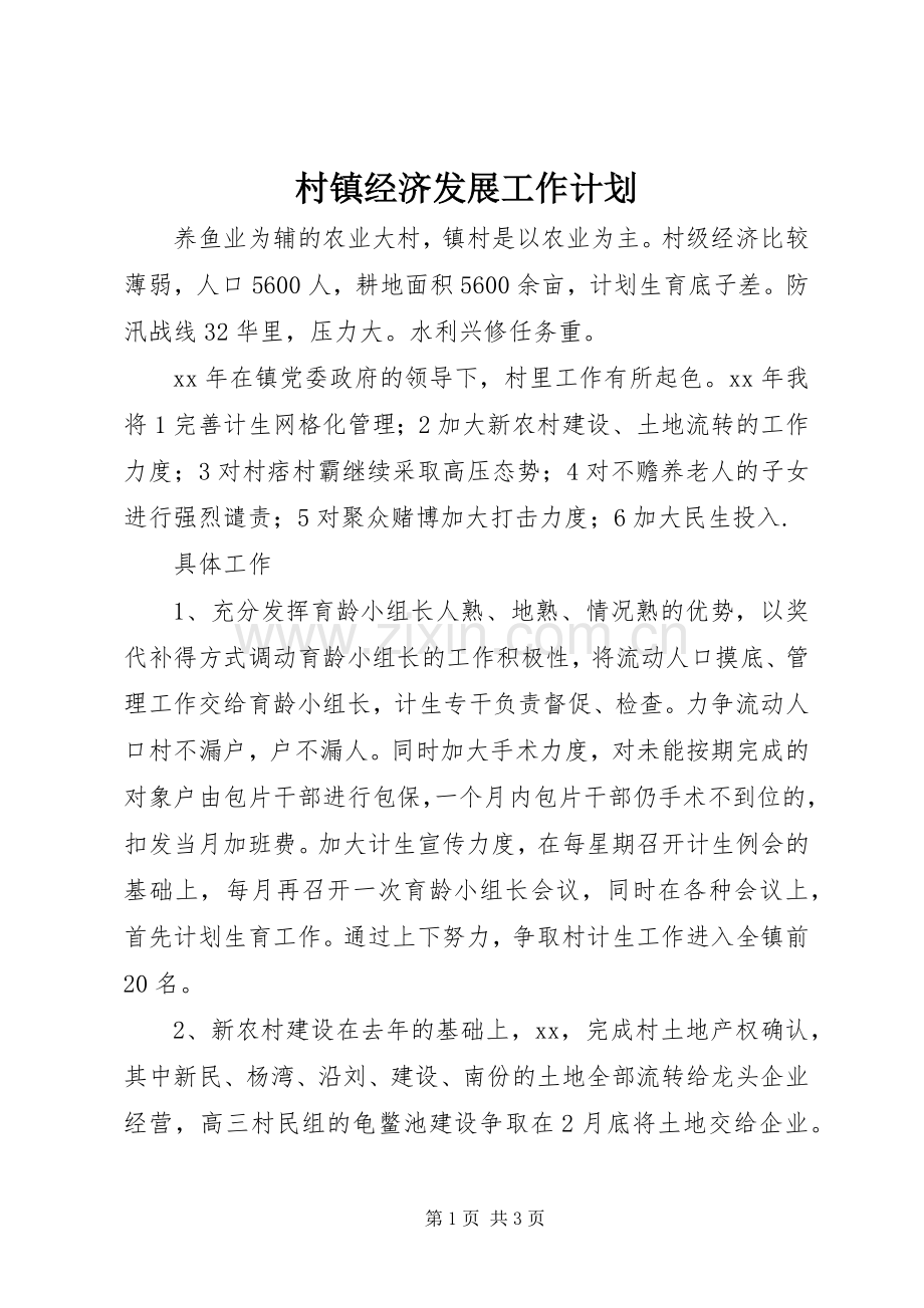 村镇经济发展工作计划.docx_第1页