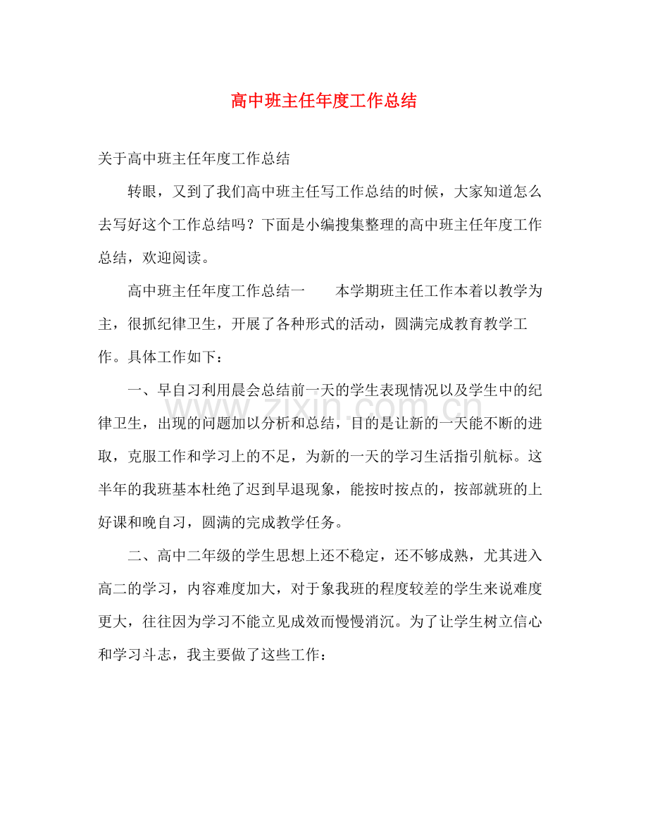 高中班主任年度工作总结 .docx_第1页