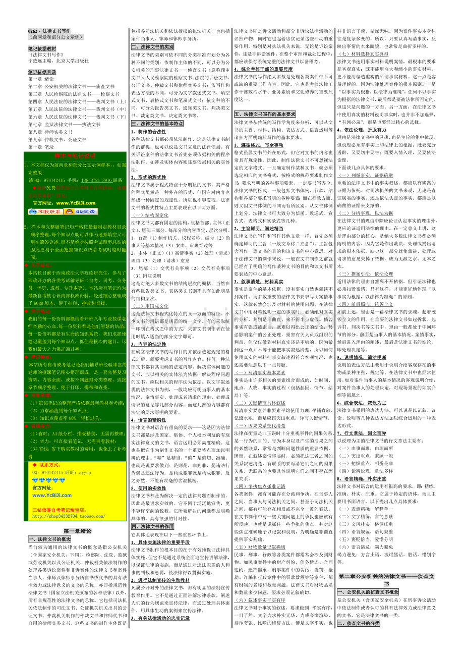 自考笔记自考小抄自考串讲㊣00262法律文书写作--完全版.doc_第1页
