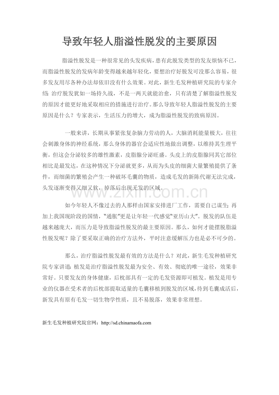 导致年轻人脂溢性脱发的主要原因.doc_第1页