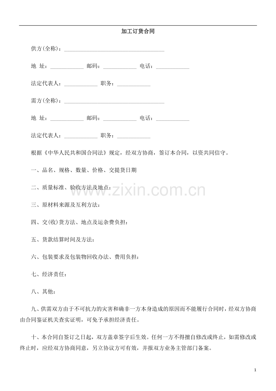 加工订加工订货合FCLX同.doc_第1页