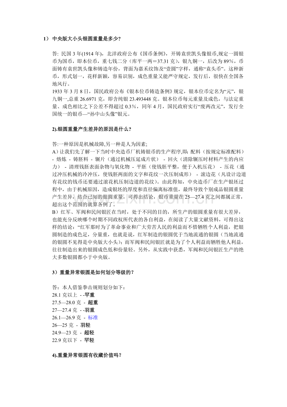 关于袁大头孙小头银圆“重量”的若干问题的解答.doc_第1页