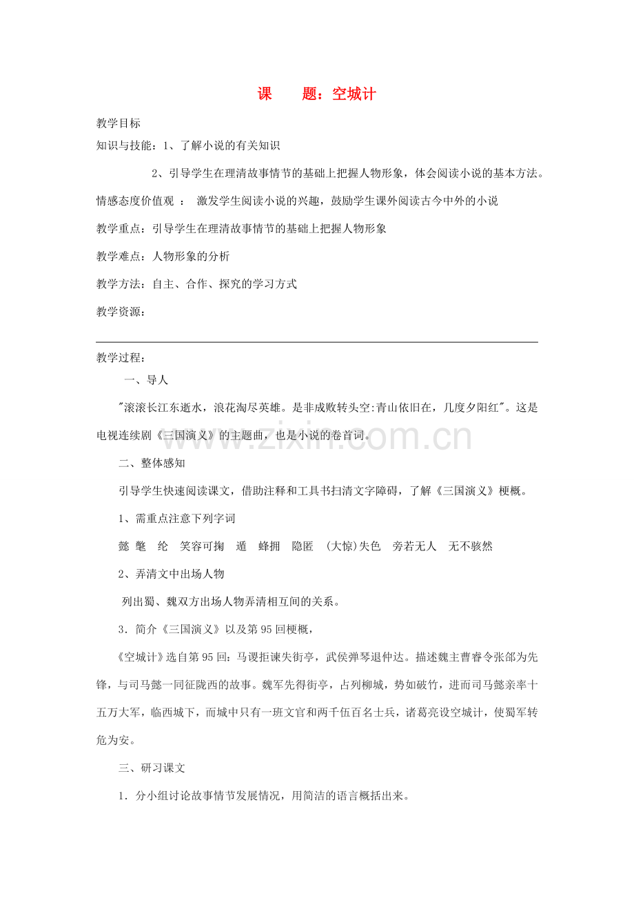 广东省韶关四中七年级语文 第四 第五单元章节教案.doc_第1页