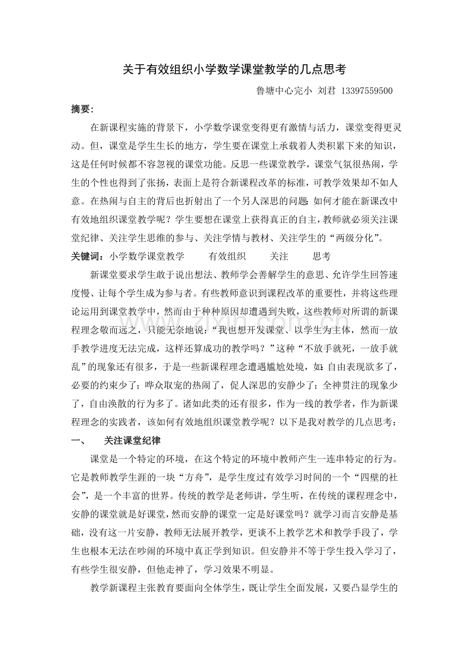 关于有效组织小学数学课堂教学的几点思考.doc_第1页
