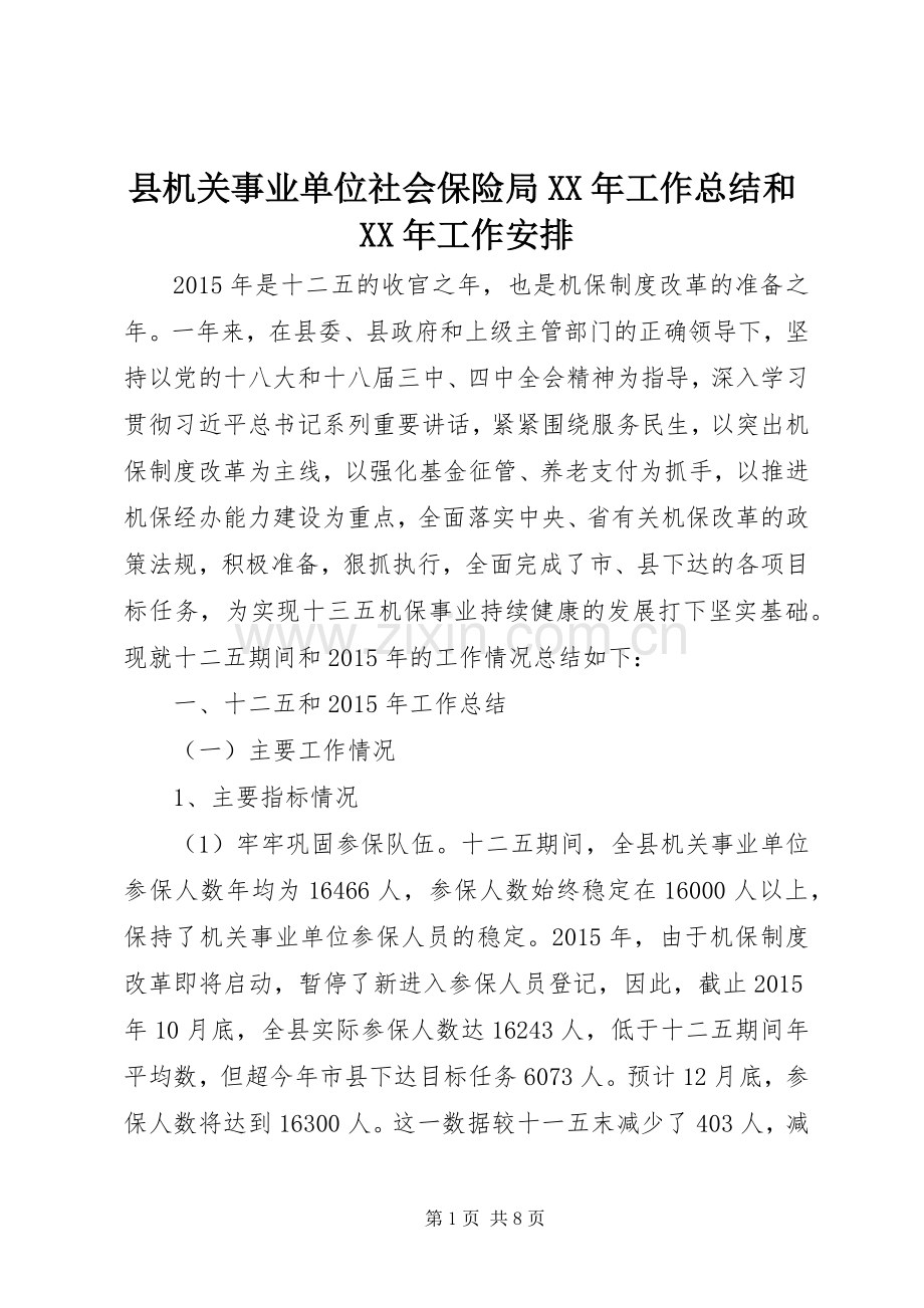 县机关事业单位社会保险局XX年工作总结和XX年工作安排.docx_第1页