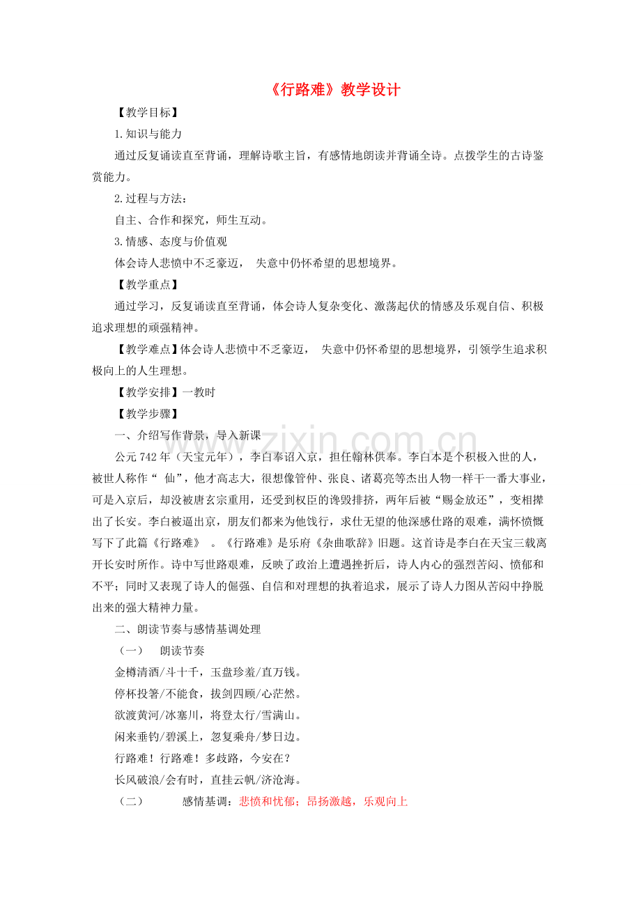 八年级语文下册 第六单元 第30课《行路难》教学设计 （新版）新人教版-（新版）新人教版初中八年级下册语文教案.doc_第1页