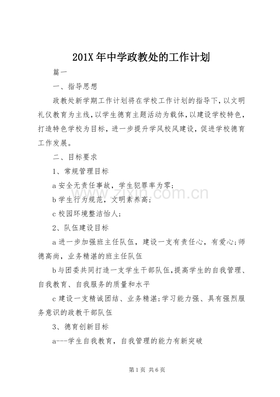 201X年中学政教处的工作计划.docx_第1页