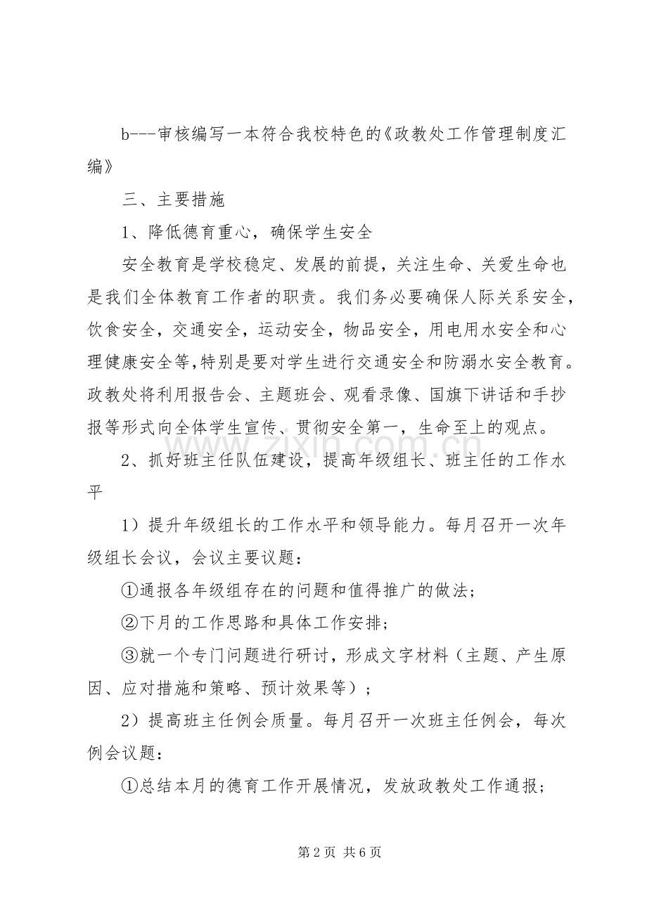 201X年中学政教处的工作计划.docx_第2页