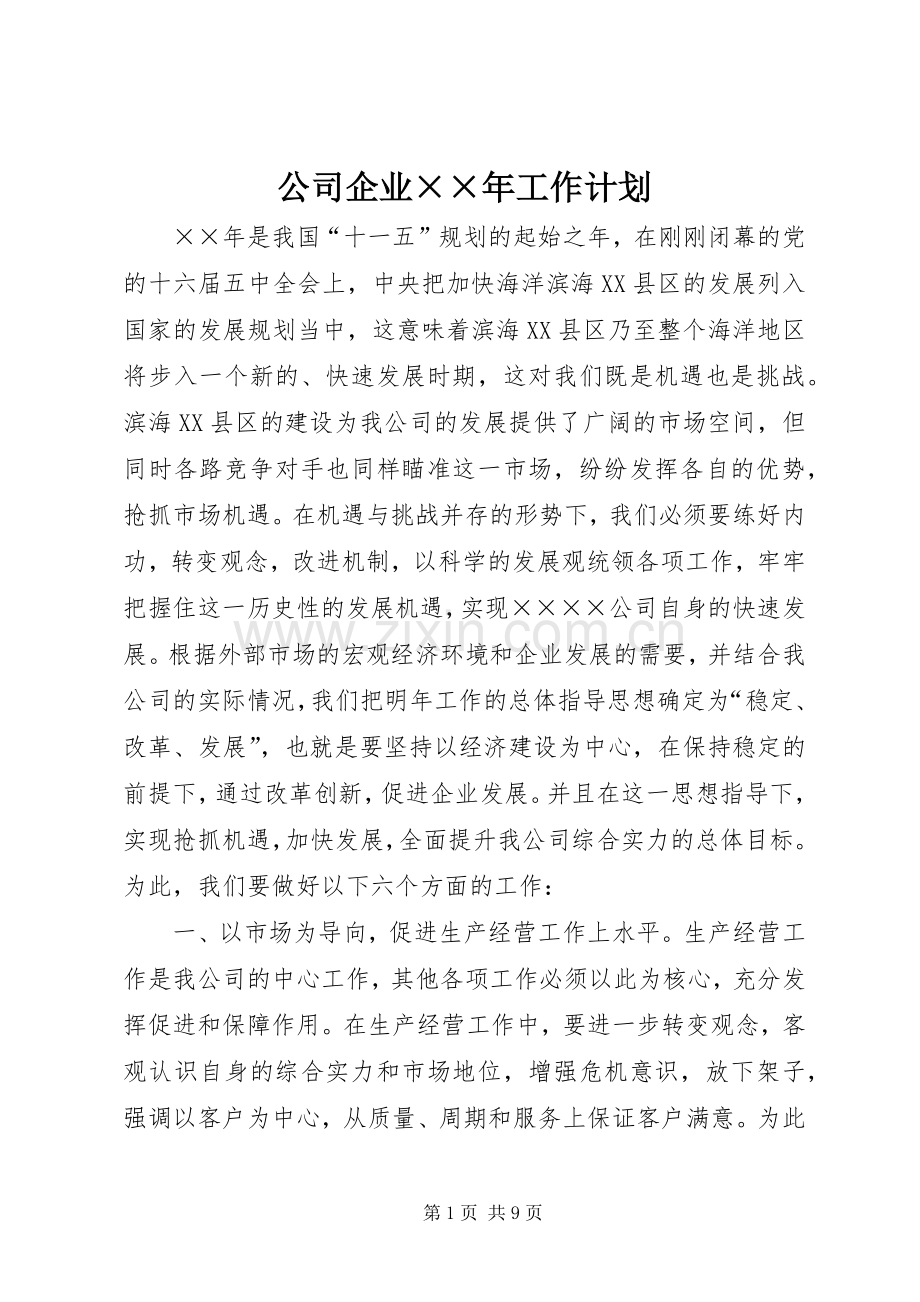 公司企业××年工作计划 .docx_第1页
