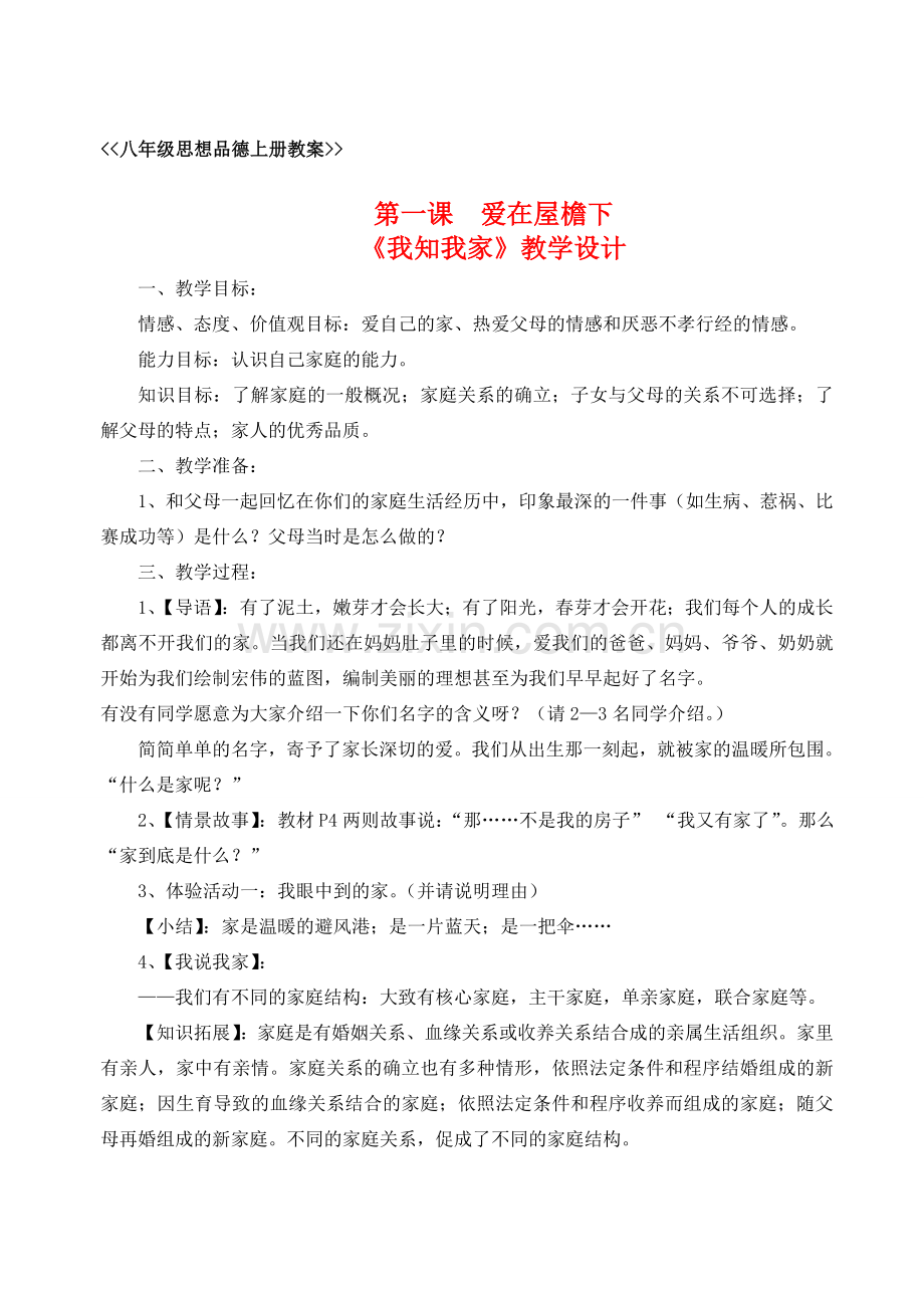 八年级政治下册 第一课爱在屋檐下教案 人教新课标版.doc_第1页