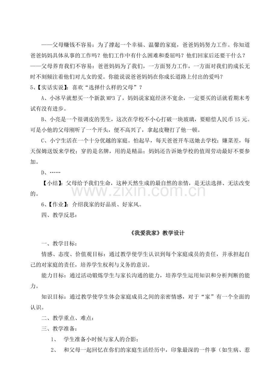 八年级政治下册 第一课爱在屋檐下教案 人教新课标版.doc_第2页