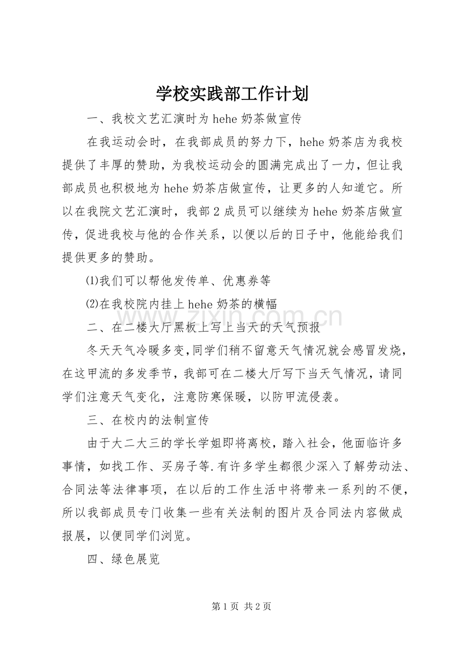学校实践部工作计划.docx_第1页