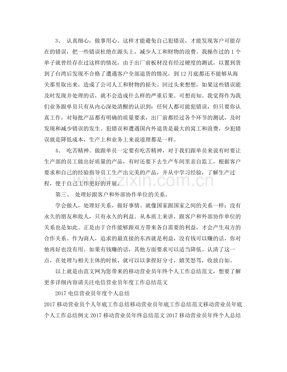 移动营业员年终个人工作总结范文 .docx_第2页
