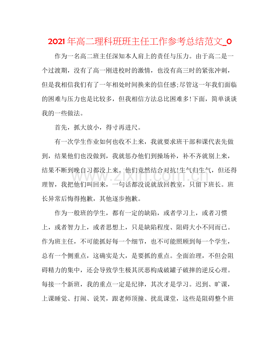 2021年高二理科班班主任工作参考总结范文_0.docx_第1页