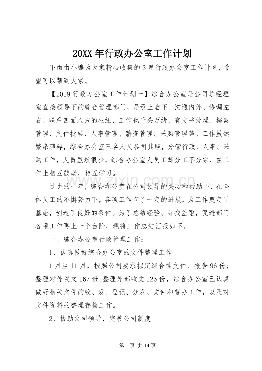 20XX年行政办公室工作计划.docx_第1页