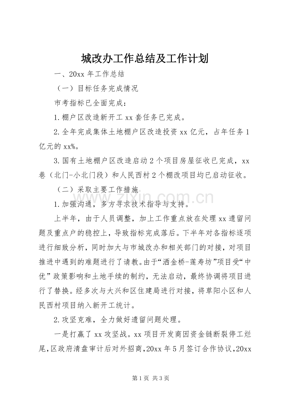 城改办工作总结及工作计划.docx_第1页