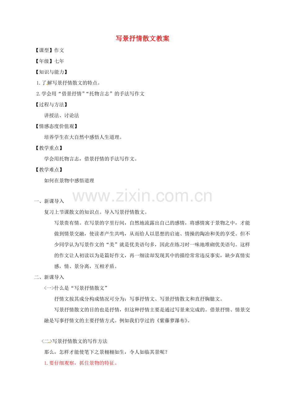 吉林省通榆县七年级语文上册 写景抒情散文教案 新人教版-新人教版初中七年级上册语文教案.doc_第1页