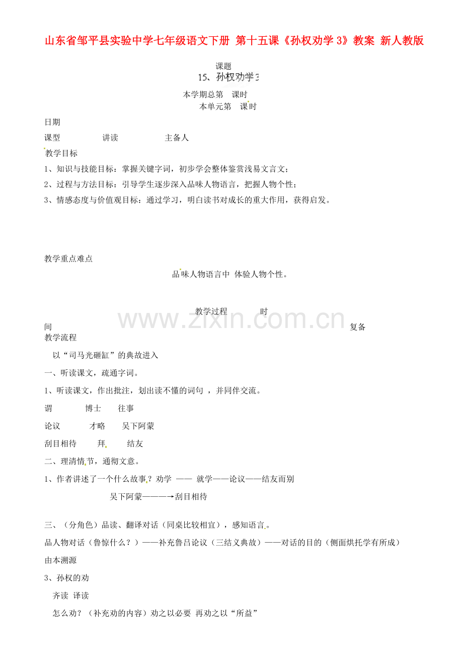 山东省邹平县实验中学七年级语文下册 第十五课《孙权劝学》教案3 新人教版.doc_第1页