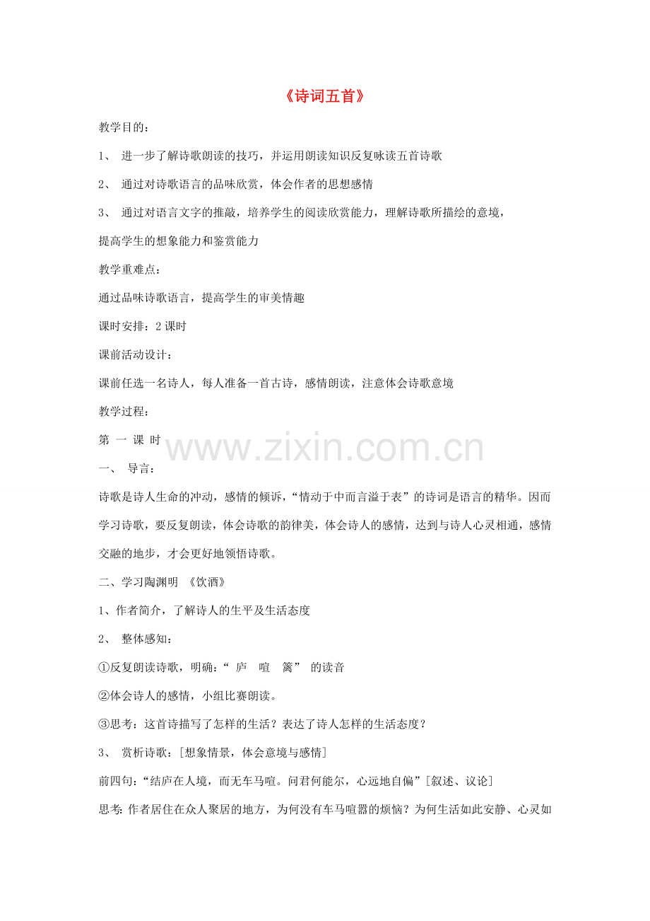 七年级语文下册 第六单元 25《诗词五首》教学设计 语文版-语文版初中七年级下册语文教案.doc_第1页