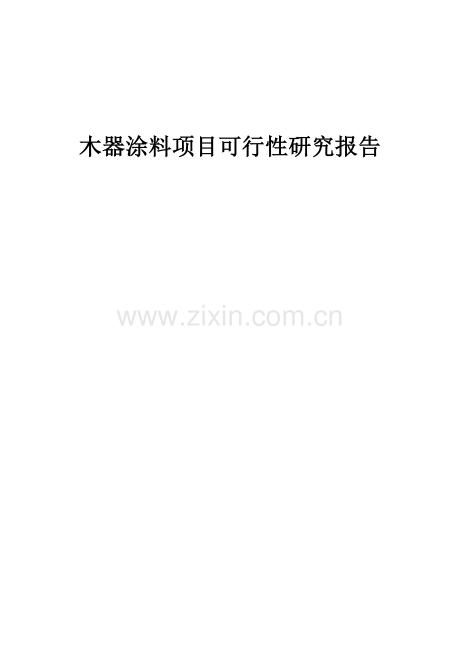 木器涂料项目可行性研究报告.docx_第1页