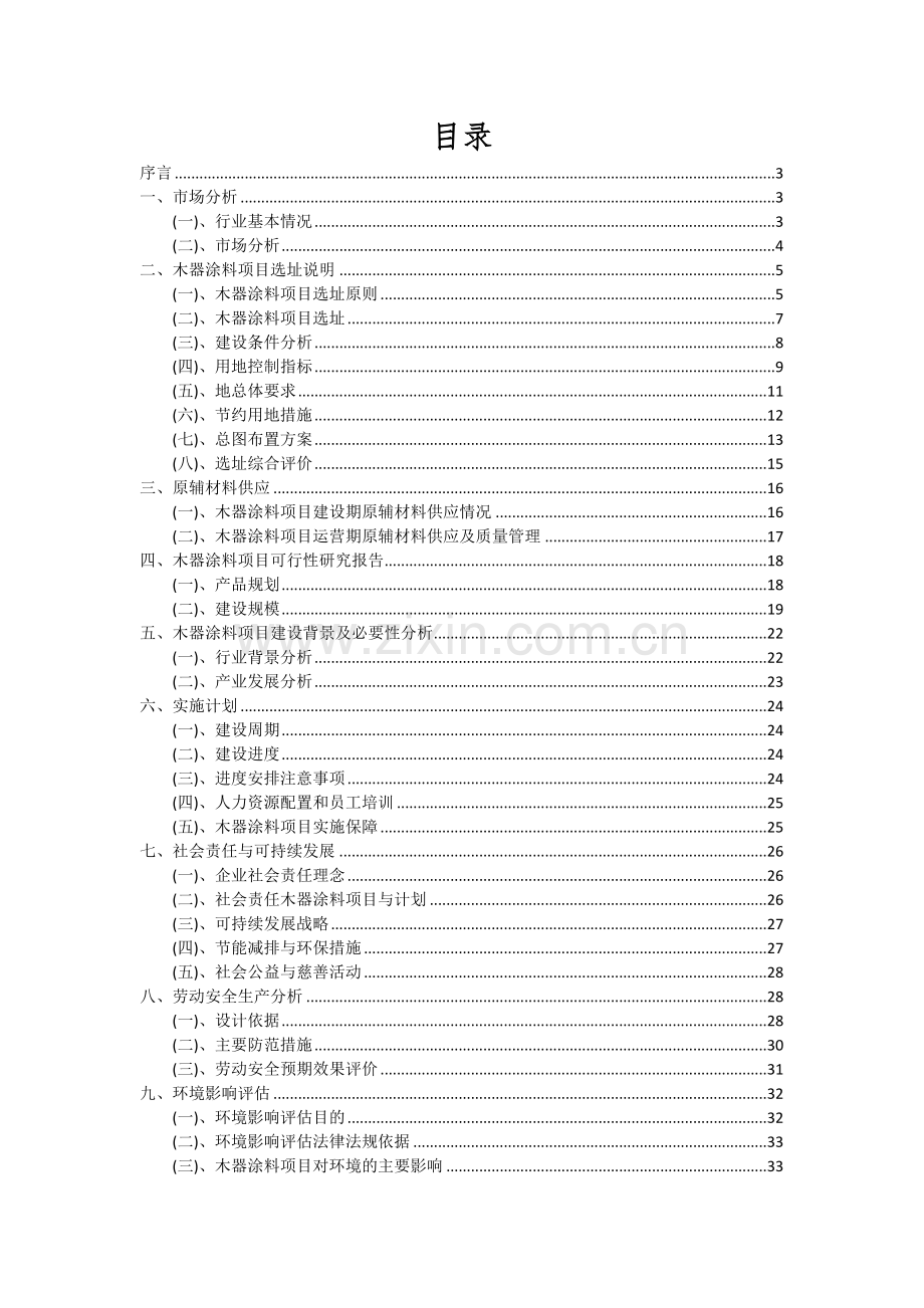 木器涂料项目可行性研究报告.docx_第2页