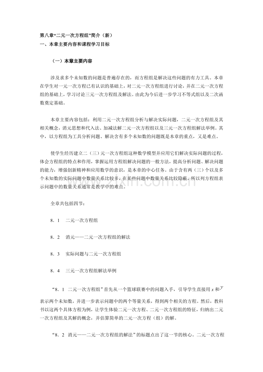 第八章“二元一次方程组”简介（新）.doc_第1页