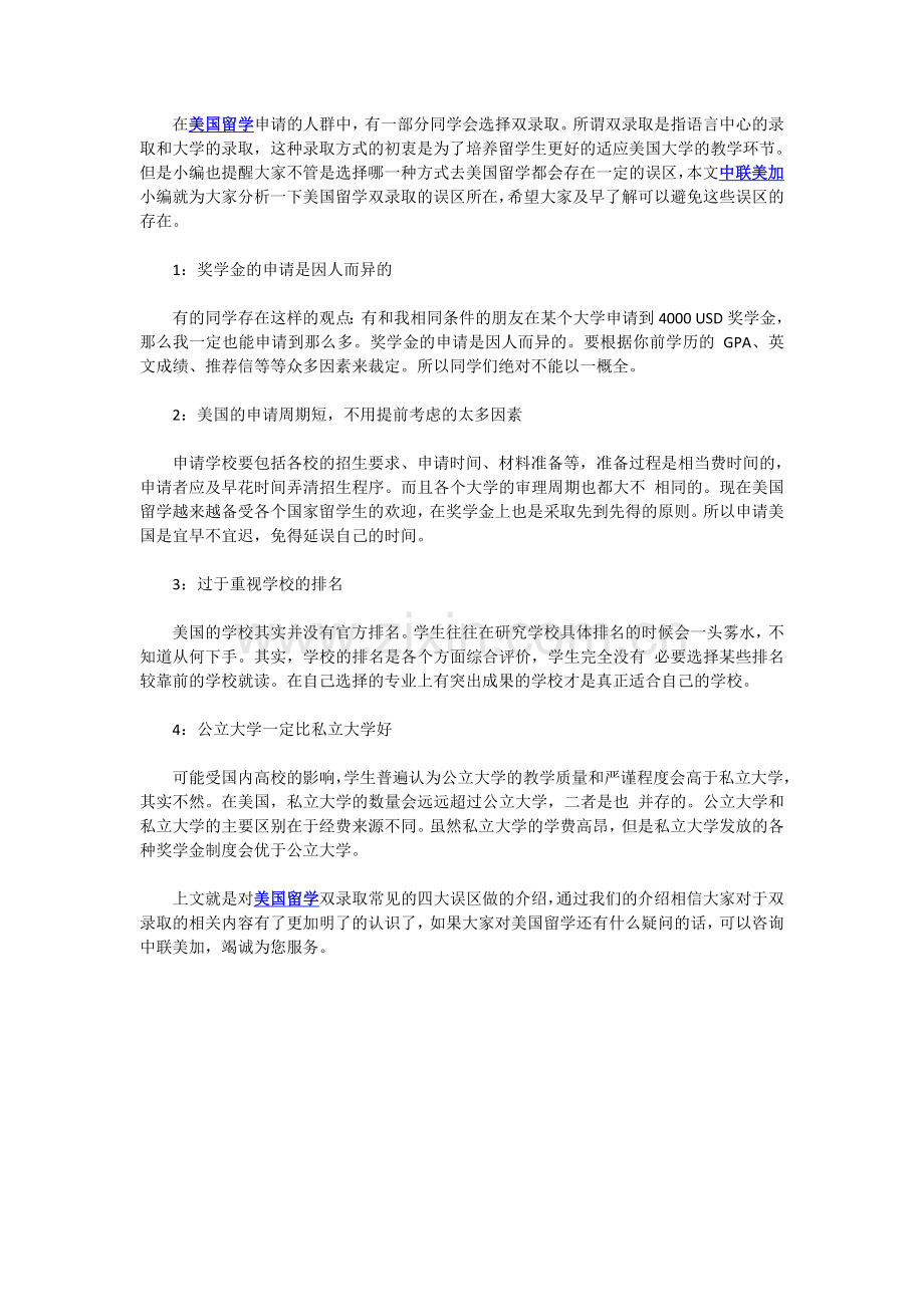 中联美加：美国留学双录取的四大误区.doc_第1页