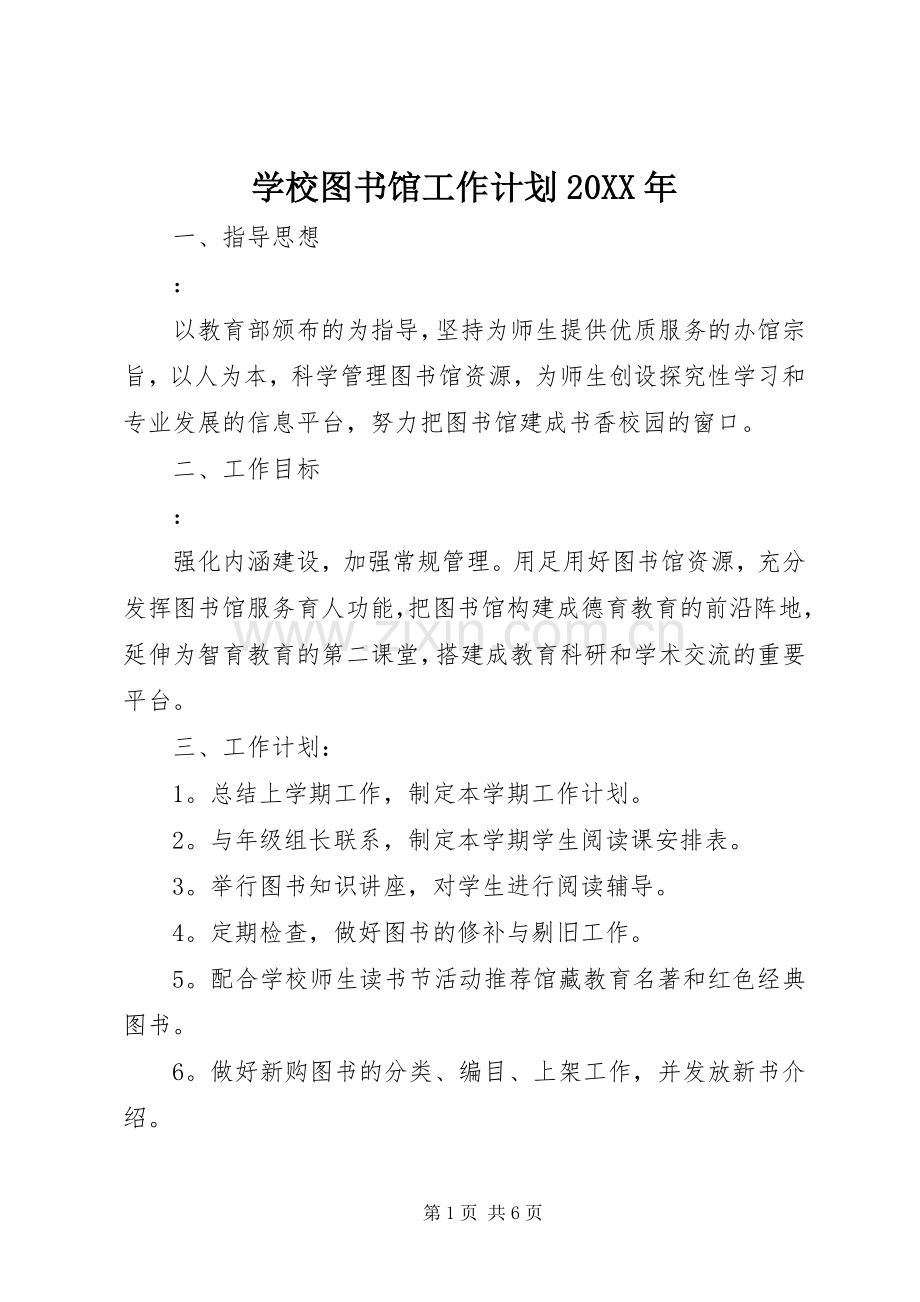 学校图书馆工作计划20XX年.docx_第1页