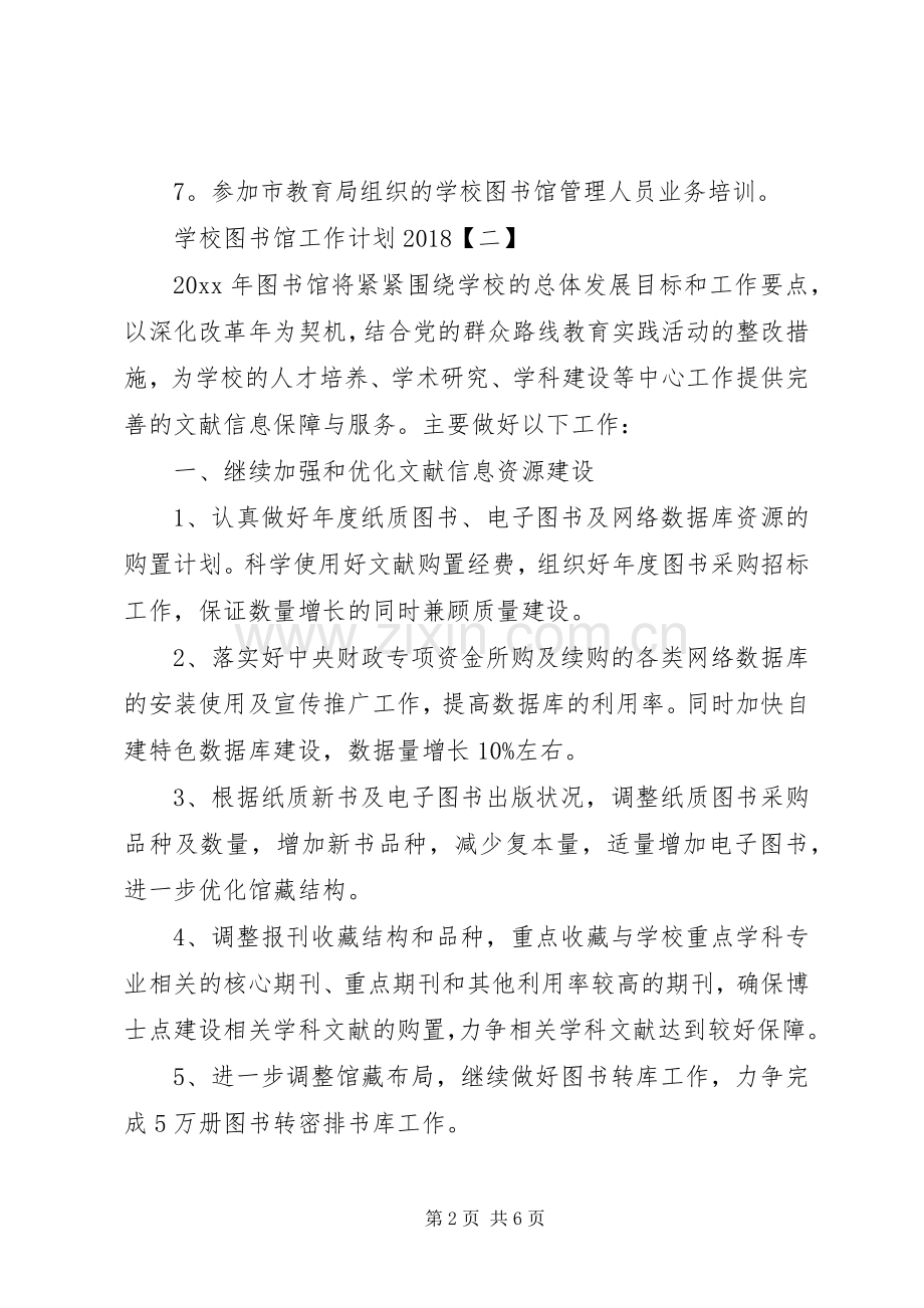 学校图书馆工作计划20XX年.docx_第2页