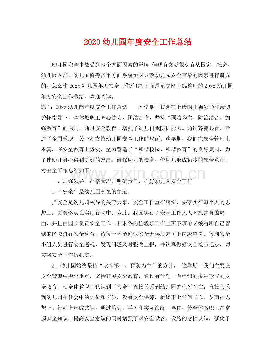 幼儿园年度安全工作总结(2).docx_第1页