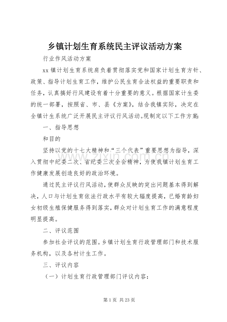 乡镇计划生育系统民主评议活动方案.docx_第1页